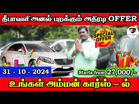 தீபாவளி அனல் பறக்கும் அதிரடி Offer | உங்கள் அம்மன் கார்ஸ்-ல் | Amman Cars