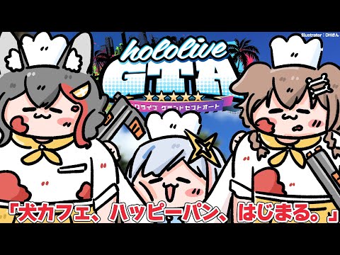 【 #holoGTA 】３日目、パン屋ファミリーは新たな経営施策へ【大神ミオ視点】