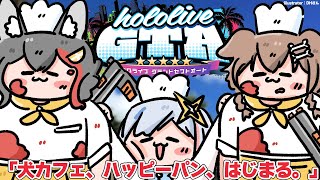 【 #holoGTA 】３日目、パン屋ファミリーは新たな経営施策へ【大神ミオ視点】