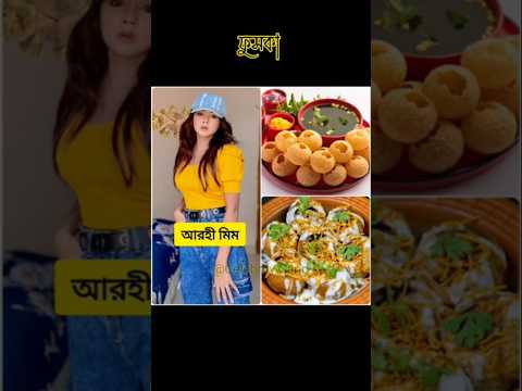 প্র্যাংকিং নায়িকাদের প্রিয় খাবার | Arohi Mim | Shaila Sathi | AnannaIslam | #prankking #shorts