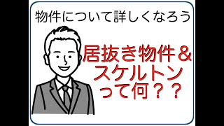 居抜き物件＆スケルトンって何？