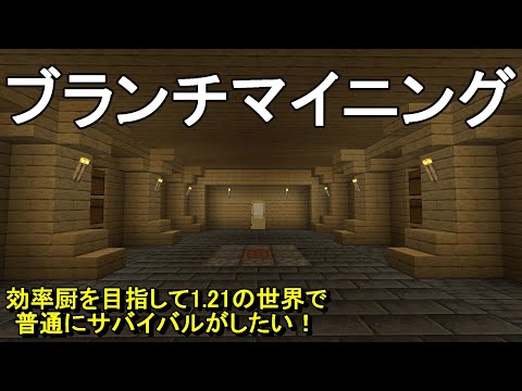 【マイクラ】効率良く鉱石が回収出来るブランチマイニング場を建築する！効率厨を目指して1.21の世界でサバイバルがしたい！Part2［ゆっくり実況］