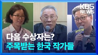 다음 수상자는 누구?…주목받는 ‘한국 작가들’ / KBS  2024.10.12.