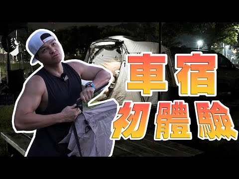 第一次車宿體驗！就好想要回家！fred能挑戰成功一個人車宿一晚嗎？｜foodaddict 美食大人+｜