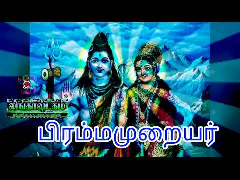 லிங்காஷ்டகம் /பிரம்மமுறையர்/சிவன் #godsong #சிவன்#சிவன்பாடல்கள்