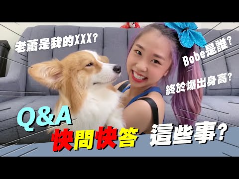 【艾薇Q&A】粉絲提問快問快答！Bobe是誰？終於爆出身高？蕭敬騰是我的XXX？