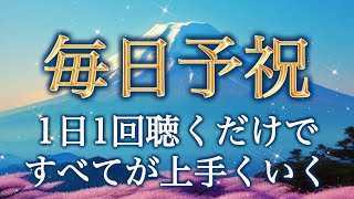 【予祝動画🥂】毎日聴き流すだけで、とてつもなく素晴らしい事が起こり始める✨あなたに秘められた予祝の力を引き出します✨