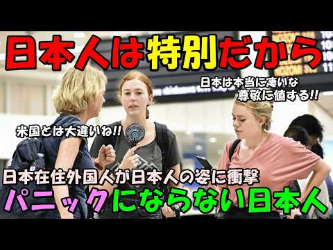 【海外の反応】日本の一般市民の姿に世界驚愕！！「何故パニックにならないんだ！？」日本の凄さに驚きを隠せない外国人たち！！