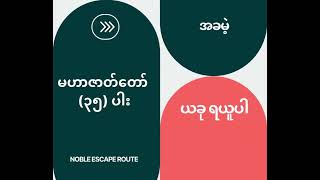 မြန်မာလူမျိုးအတွက် လှပသော အခမဲ့ဖုန်းအက်ပ်အသစ် 🇲🇲 မဟာဇာတ်တော် (၃၅) ပါး  3⃣5⃣📖📲 #shorts #myanmar