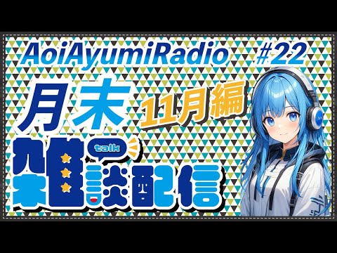 AoiAyumiRadio #22 11月編  月末雑談配信