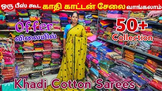 காதி காட்டன் சேலை ஒரு பீஸ் கூட வாங்கலாம் wholesale விலையில் வாங்கலாம் / Khadi Cotton Sarees