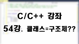 [C/C++ 강좌] 54강. 클래스 = 구조체??