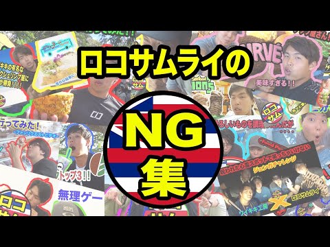 【登録者２０００人突破記念！】ロコサムライの未公開シーンまとめてみた！