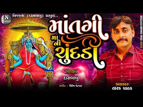 માતંગી મા ની ચુંદડી || તારકપાઠક || @nijanand3565