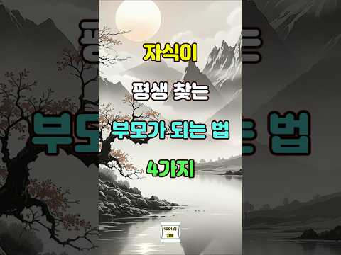 자식이 평생 찾는 부모가 되는 법 4가지  #명언 #지혜 #좋은글