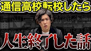 【ヤバい】通信制高校の実態を卒業生が暴露【N高校】