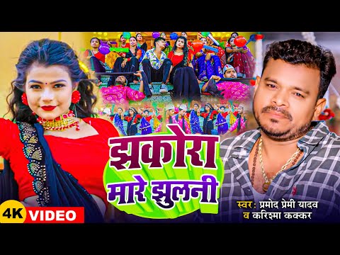 #Dance_Video | #Pramod Premi Yadav | झकोरा मारे झुलनी | #Karishma Kakkar | Bhojpuri Dance Video