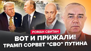 ⚡СВИТАН: Срочно! Трамп ДОЖМЕТ Путина. Гордон ШОКИРОВАЛ новым ПРОГНОЗОМ. Это ГЛАВНЫЙ СТРАХ бункерного