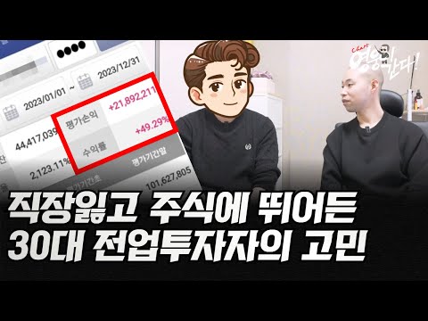 직장잃고 주식에 뛰어든 30대 전업 투자자의 고민