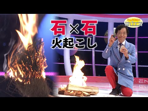 Stone on Stone: Starting a Fire / Mr. Denjiro's Happy Energy! #796