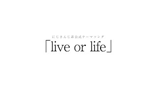 非公式にじさんじテーマソング「live or life」 - 弦月藤士郎 feat.Mai