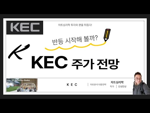 KEC 주가 전망: 반등 시작해 볼까? 전력반도체 관련주