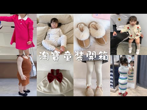 淘寶童裝開箱｜女童洋裝、冬天家居服、雪靴拖鞋、可愛髮飾、時髦喇叭褲