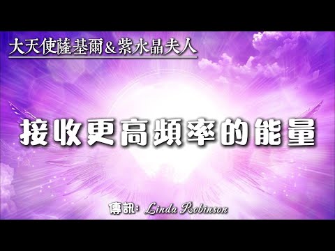 如何接收更高頻率的能量？【大天使薩基爾和紫水晶夫人】