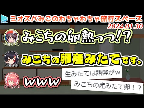 ミオスバみこのわちゃわちゃ旅行スペース【2024.01.30/ホロライブ切り抜き】