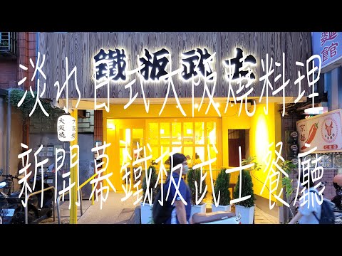 《淡水•食》淡水日式大阪燒餐廳|大阪人做的大阪燒|淡水吃的到正宗大阪燒～鐵板武士 大阪人の大阪燒（20230720）