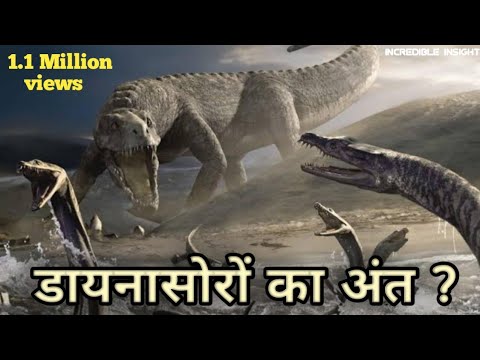 डायनासोरों का अंत कैसे हुआ ? पूरी कहानी हिन्दी में ! #incredibleinsight ##story #youtube