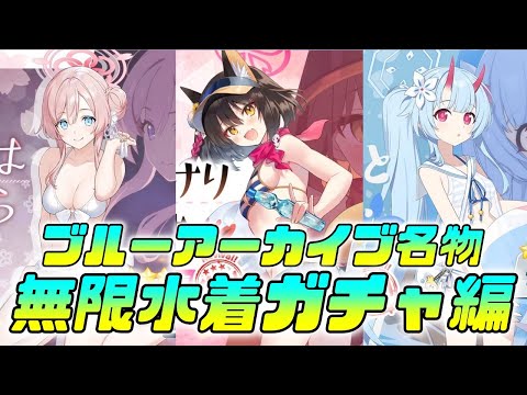 【ブルアカ】ブルアカの夏はまだ終わらない！6回目の水着に先生の財布はもう0よ！【ガチャ】#ブルーアーカイブ