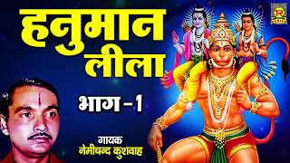 हनुमान लीला भाग 1 | Hanuman Leela Part 1 | Nemichand Kushwaha | Dharmik Kissa | Dharmik Prasang