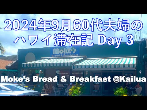 2024年9月18泊【3日目】《Moke's Bread & Breakfast@カイルア ローカル気分でゆったりブランチ》 ヒルトンラグーンタワー1BedOV