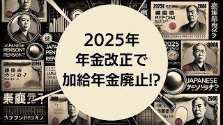 【衝撃】加給年金の不公平性とは？2025年の年金改正で廃止か