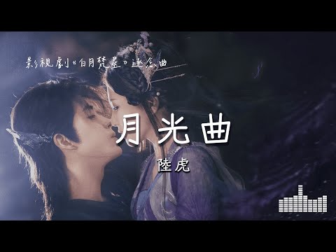 陸虎 | 月光曲 (影視劇《白月梵星 Moonlight Mystique》插曲) Official Lyrics Video【高音質 動態歌詞】