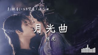 陸虎 | 月光曲 (影視劇《白月梵星 Moonlight Mystique》插曲) Official Lyrics Video【高音質 動態歌詞】