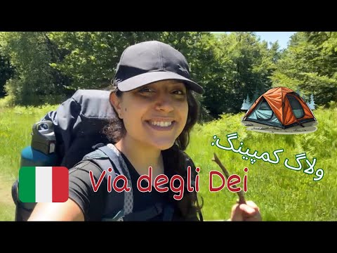 ولاگ کوه‌نوردی: برای اولین بار چادر زدم 🏕 Hiking Vlog: Via degli Dei