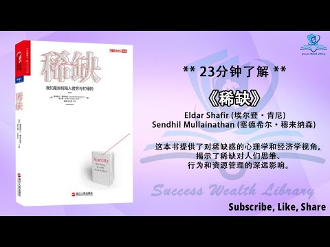 了解稀缺感如何影响我们的决策！《稀缺》学会有效管理时间与资源！避免稀缺感带来的负面影响！听书 解说