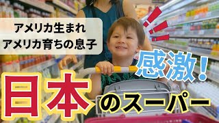 アメリカ育ちの息子、初めての日本のスーパーに大興奮！ |一時帰国|国際結婚|バイリンガル