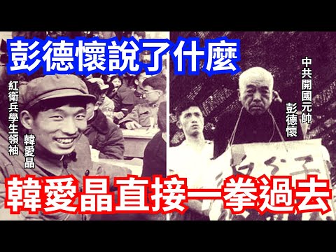 文革時 彭德懷說了什麼? 紅衛兵氣到一拳過去