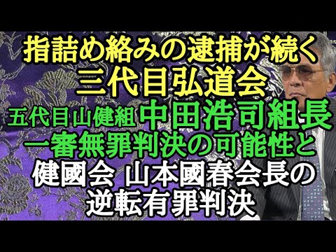 指詰め絡みの逮捕が続く三代目弘道会 五代目山健組 中田浩司組長 一審無罪判決の可能性と健國会 山本國春会長の逆転有罪判決