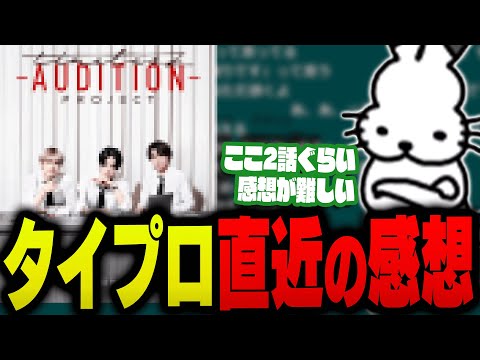 【ネタバレ注意】タイプロ直近の感想を話すドコムス【ドコムス雑談切り抜き】