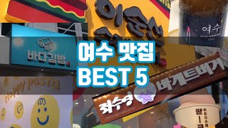 여수 맛집 베스트 5 | 이순신 수제버거, 해피파스타, 바다김밥, 좌수영 바게트버거 + a  먹방리뷰 & 육아리뷰 & 생생리뷰 [ 맛집 신애리뷰 ]