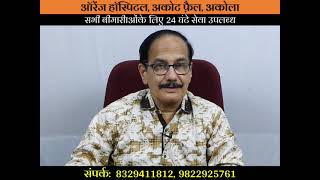 ऑरेंज हॉस्पिटल, अकोट फैल, अकोला - संपर्क - 8329411812, 9822925761| Dr. Deepak Kelkar | MBBS,MD. |