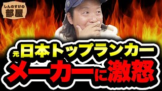 300話【しんのすけの部屋】政治とパチスロ