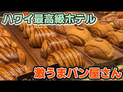 【ハワイNo.1高級ホテル】パン屋さんが再開したので食べに行ってみた！＆新メンバー紹介の回！！