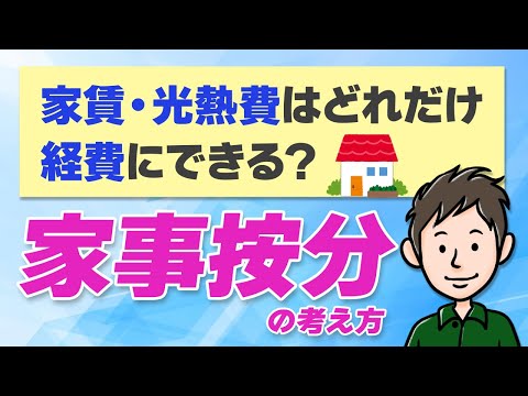 家賃や光熱費はどれだけ経費にできる？家事按分のやり方