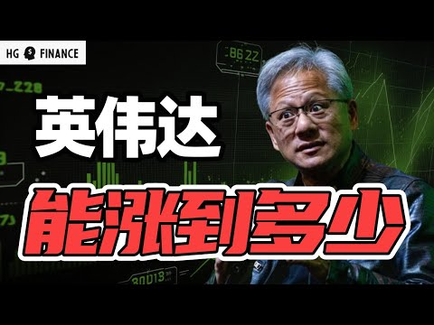 英伟达还能涨吗，目标价多少? | 猴哥财经 | 美股 | 投资 | 股票