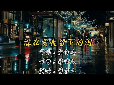 蒋雪儿的一首《谁在意我留下的泪》旋律凄美，有故事的人都听哭了